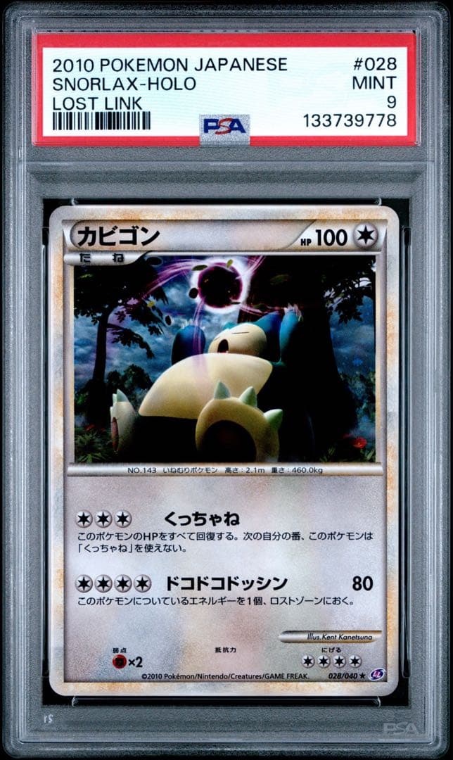 PSA9】カビゴン ☆ LL ロストリンク 028/040 - メルカリ