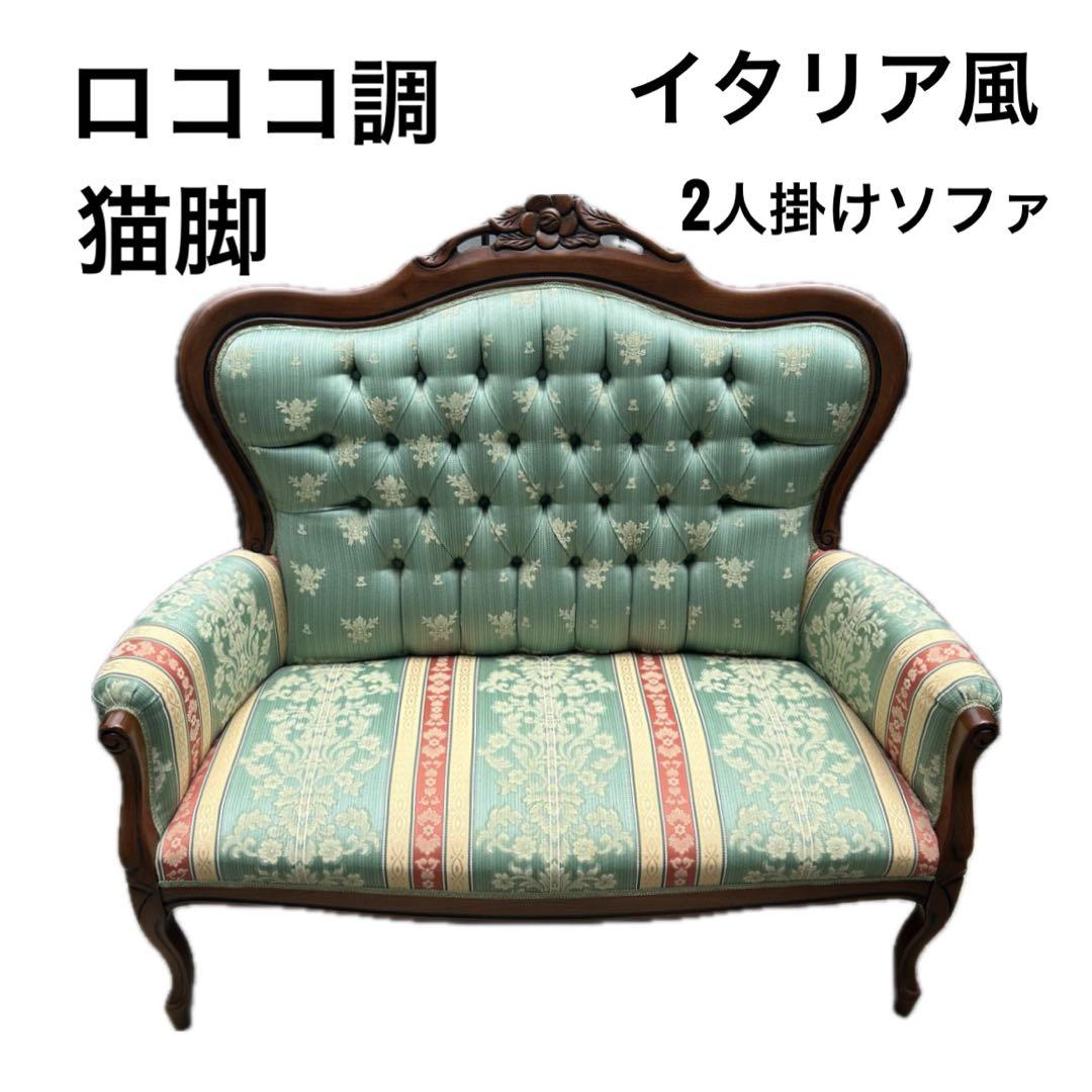 ロココ調猫脚(猫足) ソファ ロココ調 2人掛け 猫脚 座幅107cm