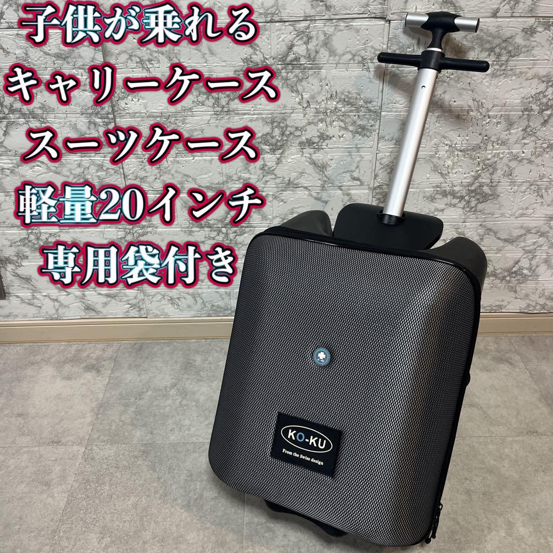 KO-KU スイス製 子供が乗れる キャリーケース スーツケース 旅行用品