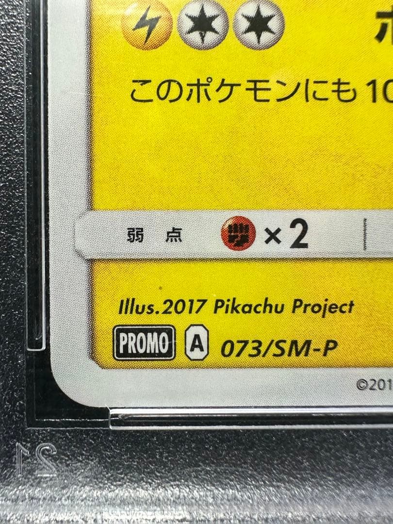 サトシのピカチュウ　psa9 sm-p 073