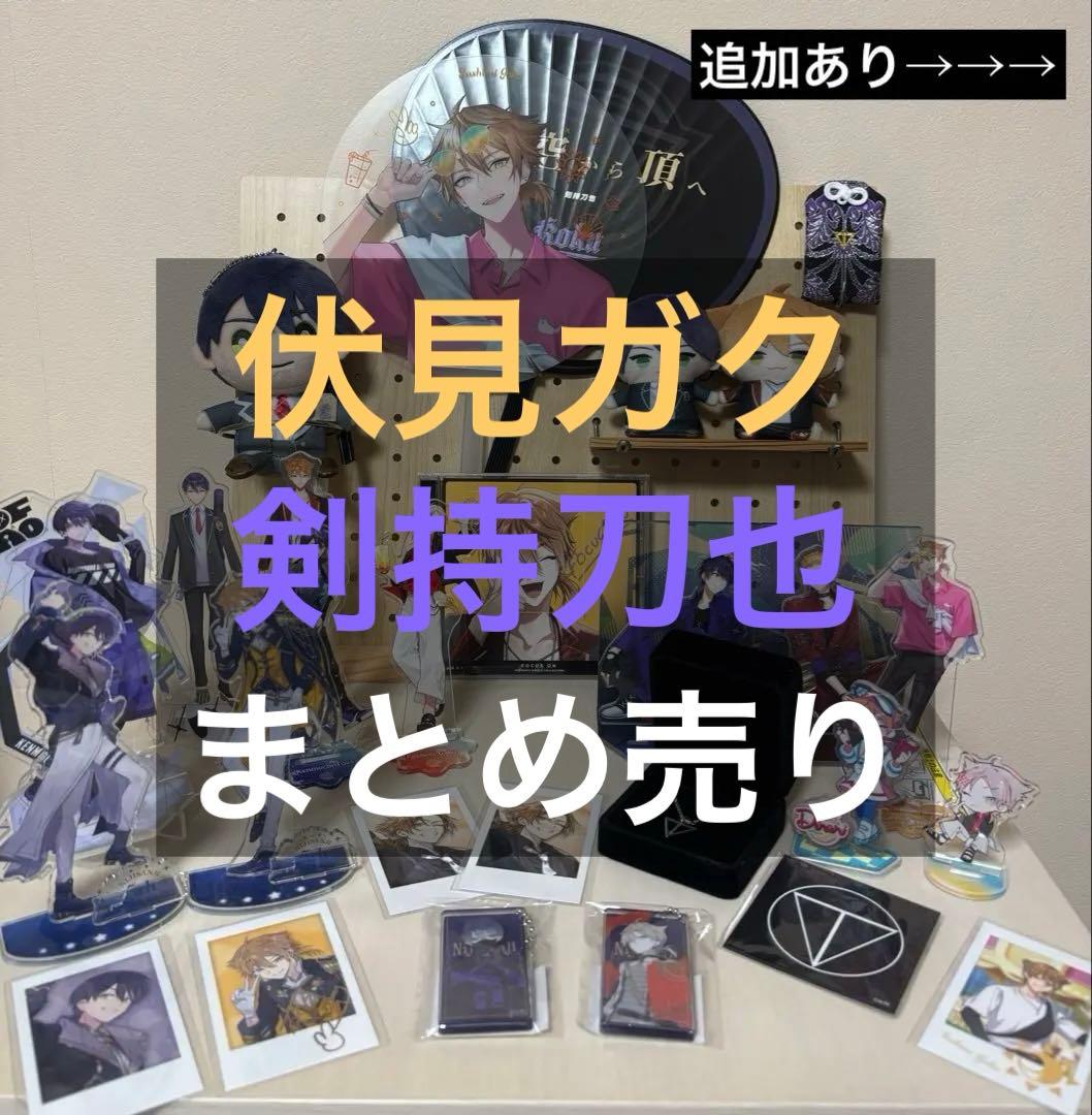 剣持刀也 まとめ売り 剣持刀也 グッズまとめ売り 計100点