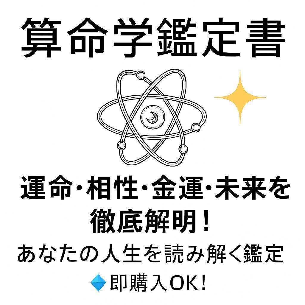 算命学鑑定書 運命・相性・金運・未来を徹底解明/即購入歓迎/あなたの