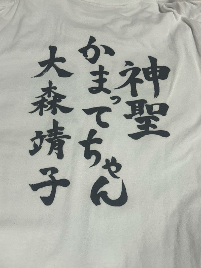 神聖かまってちゃん 大森靖子 Tシャツ XXXLサイズ