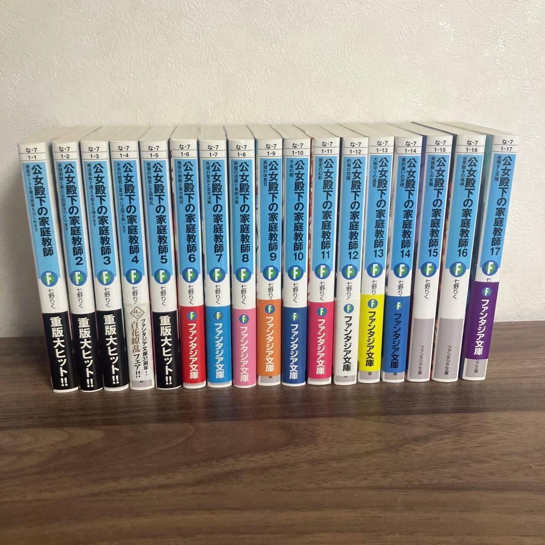 公女殿下の家庭教師 全巻 0-20巻 七野りく 小説 ラノベ 初版本多数 公