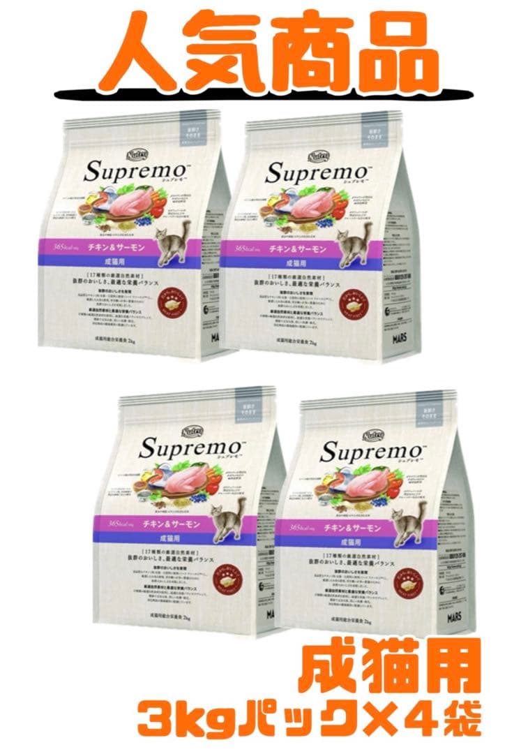 ニュートロシュプレモ成猫用（チキン＆サーモン ）3kg×4袋