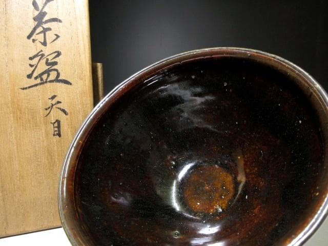 近代陶芸の祖 板谷波山 天目 茶碗／共箱 共布 仕覆付