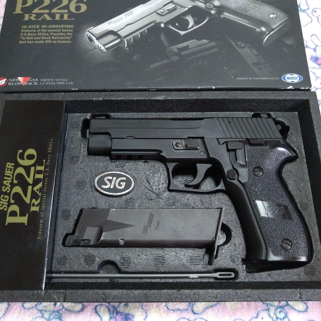 東京マルイ SIG P226 レイル エアガン ガスガン ガスブロ