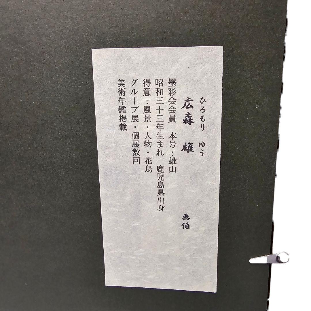 広森 雄 吉祥昇鯉　額装