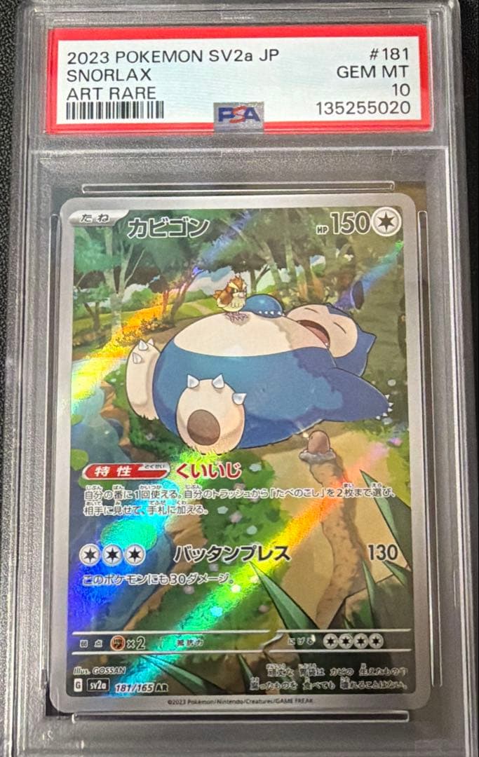 カビゴン AR PSA10181/165 - メルカリ