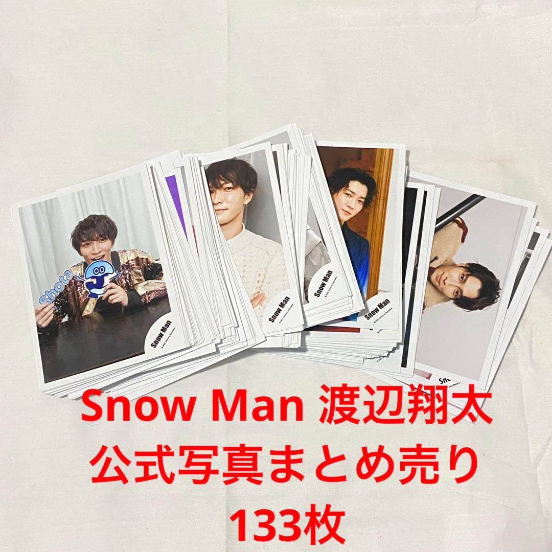 Snow Man 渡辺翔太 公式写真 まとめ売り