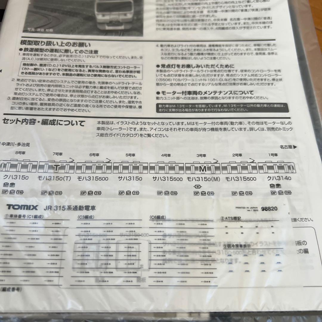 tomix 315系　8両