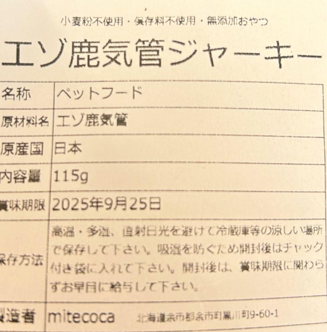 デカビタ大好き様専用 【北海道産】無添加エゾ鹿気管ジャーキー 115g