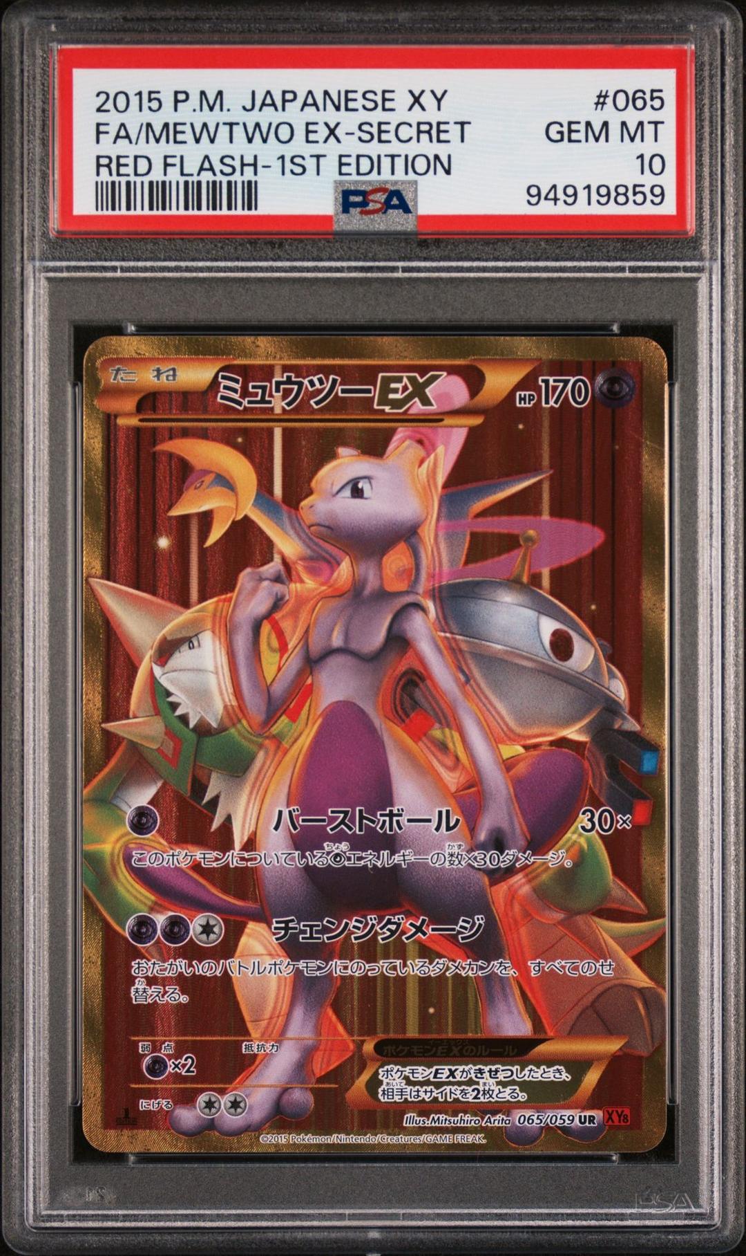 PSA10 ミュウツーEX ur
