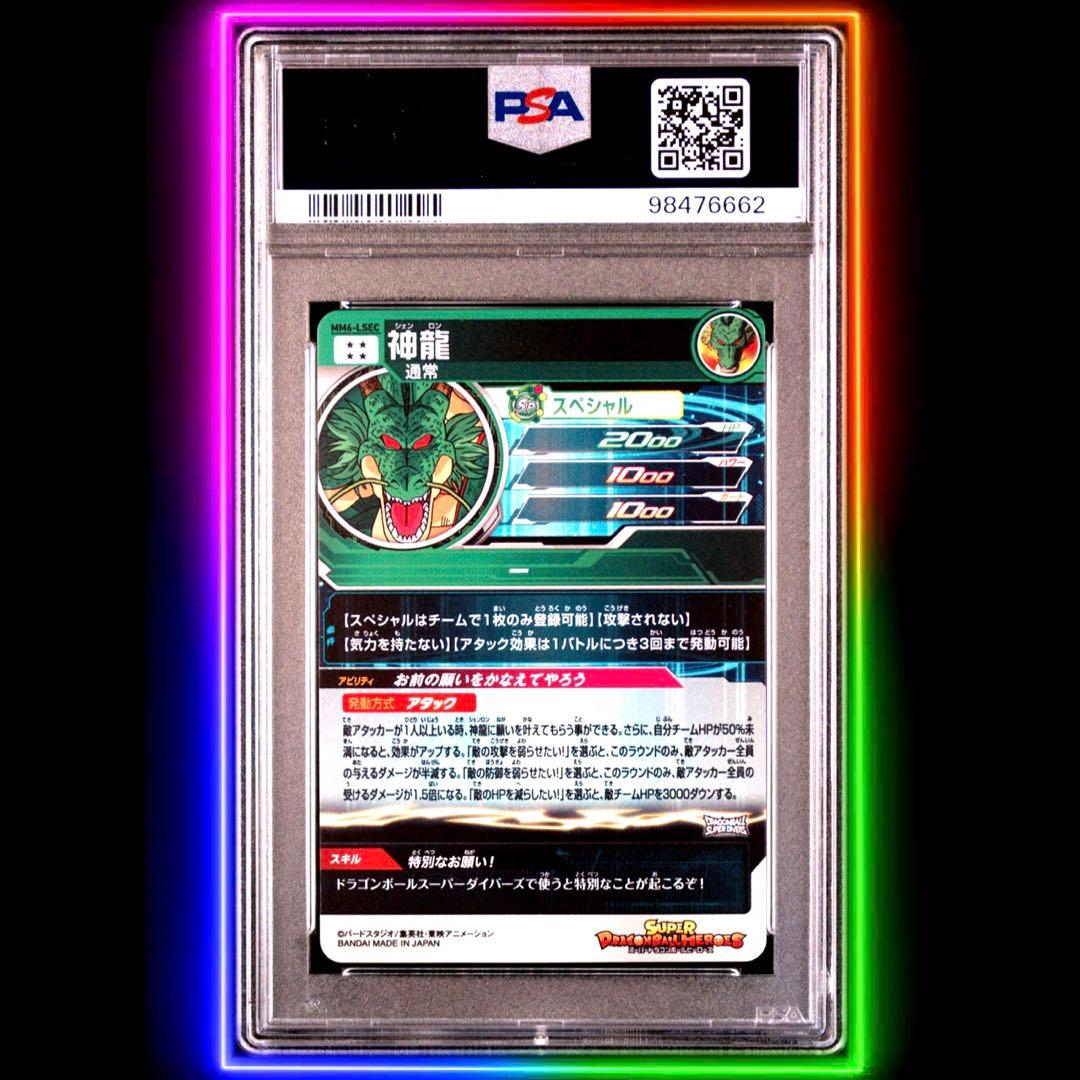 スーパードラゴンボールヒーローズ MM6-LSEC 神龍 PSA10