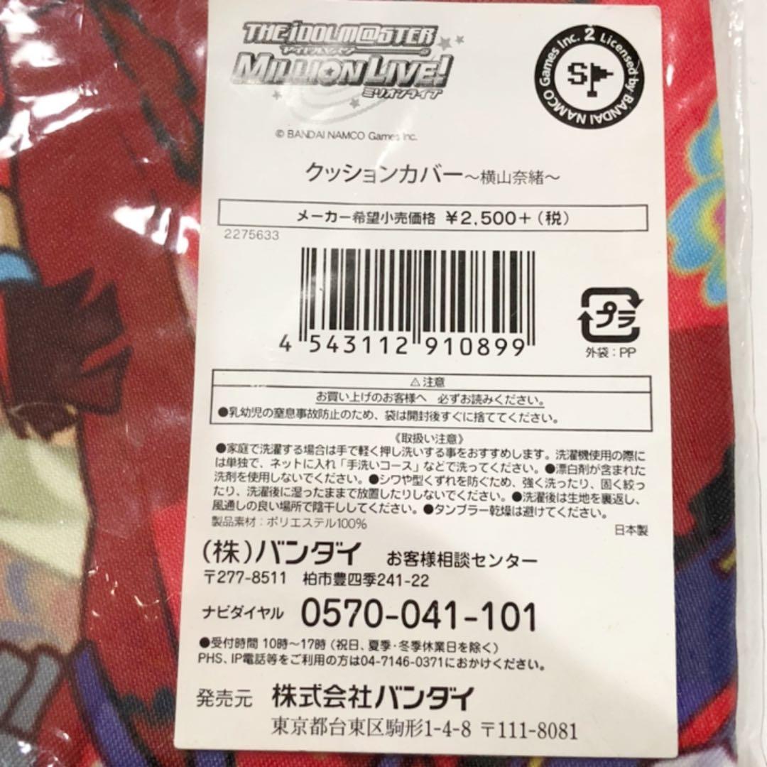 アイドルマスターミリオンライブ アイマス 横山奈緒 クッションカバー