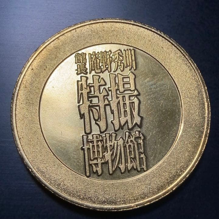 日付刻印無し】記念メダル 特撮博物館 館長 庵野秀明