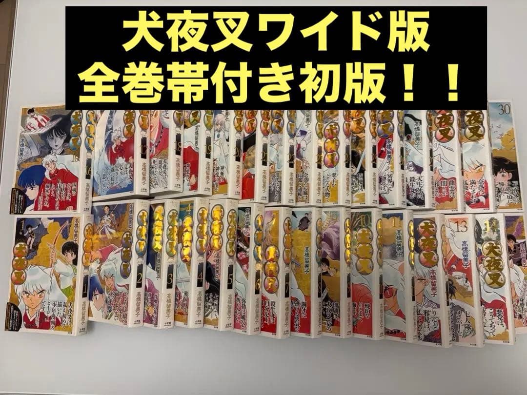 漫画 犬夜叉 ワイド版 全巻帯付き初版！ (1〜30巻)