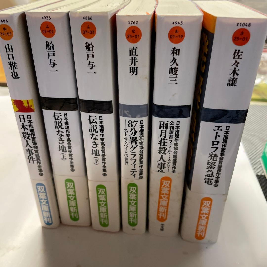 日本推理作家協会賞受賞作双葉文庫47冊セット