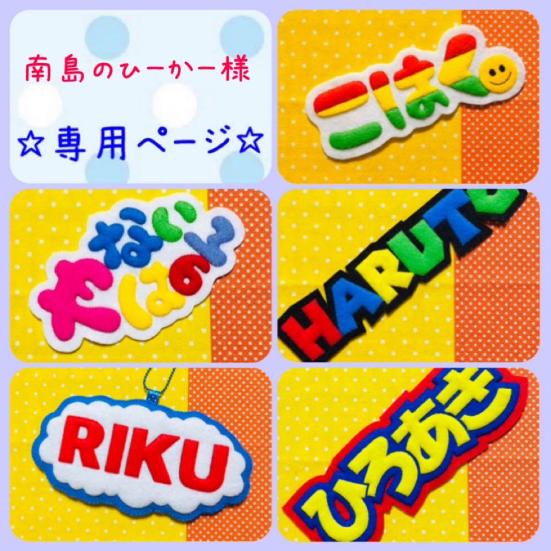 南島のひーかー様 オーダー専用☆ 名札 フェルト ワッペン