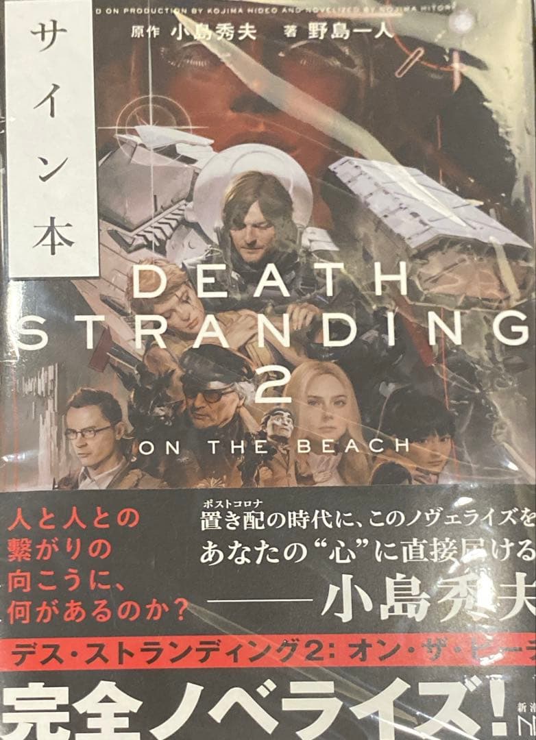 デス・ストランディング2 オン・ザ・ビーチ 小島秀夫 野島一人 直筆W