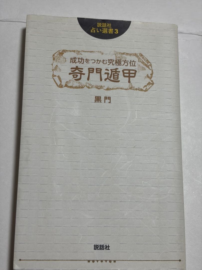 全伝奇門遁甲 他方位術本7巻セット 高根黒門 林巨征 他 著