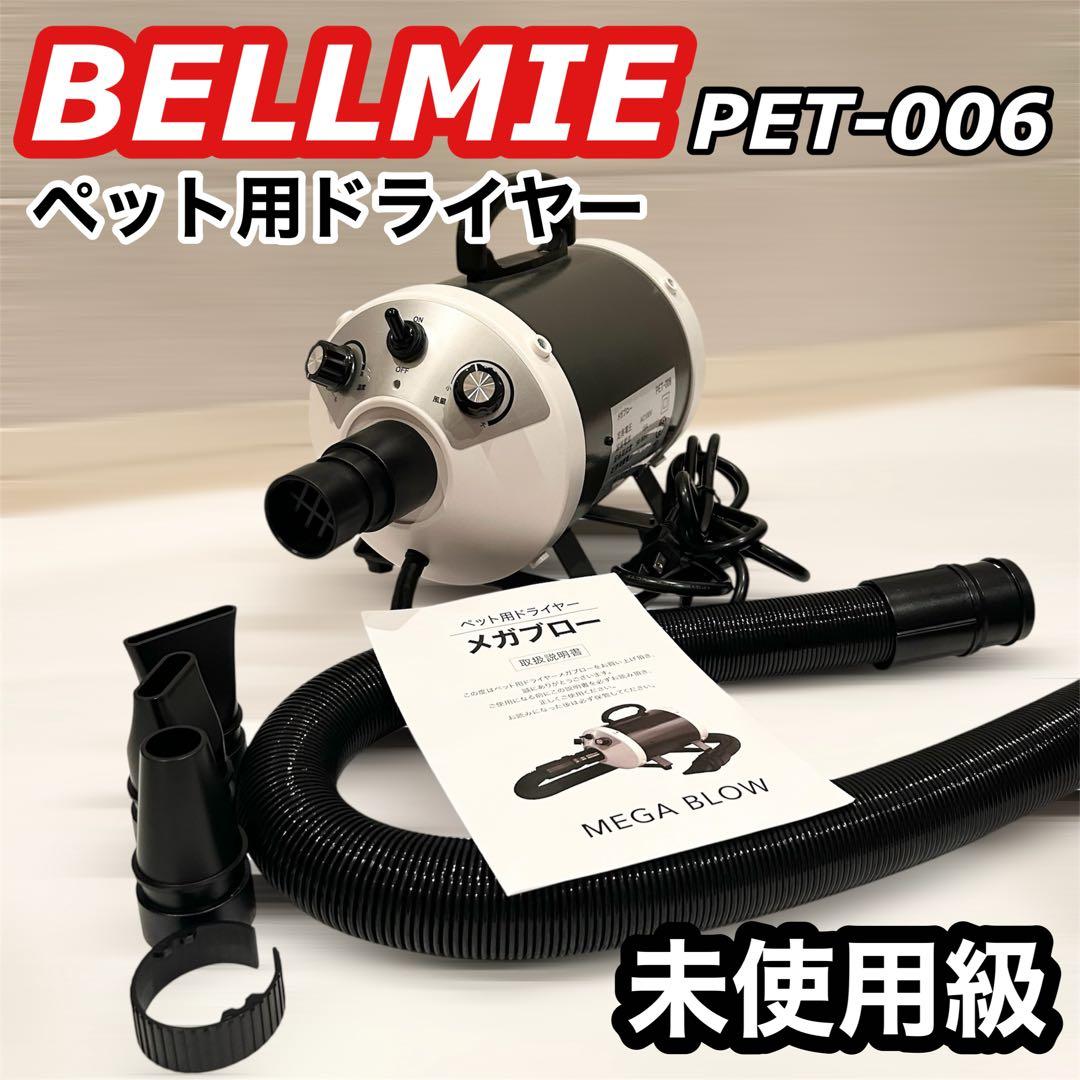 BELLMIE ベルミー NEWメガブロー ペットドライヤー PET-006