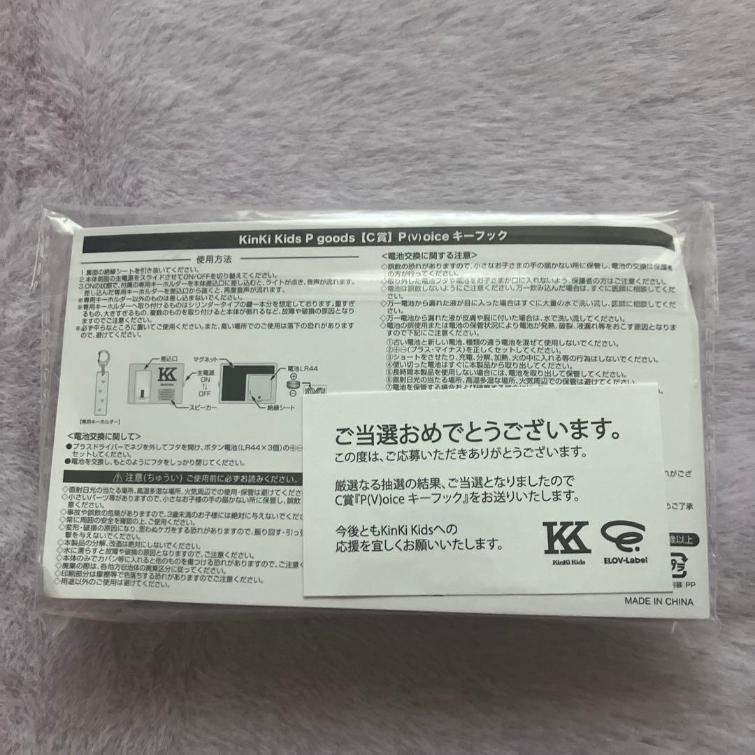 ◆KinKi Kids◆P goods◆P(v)oiceキーフック◆Pアルバム◆