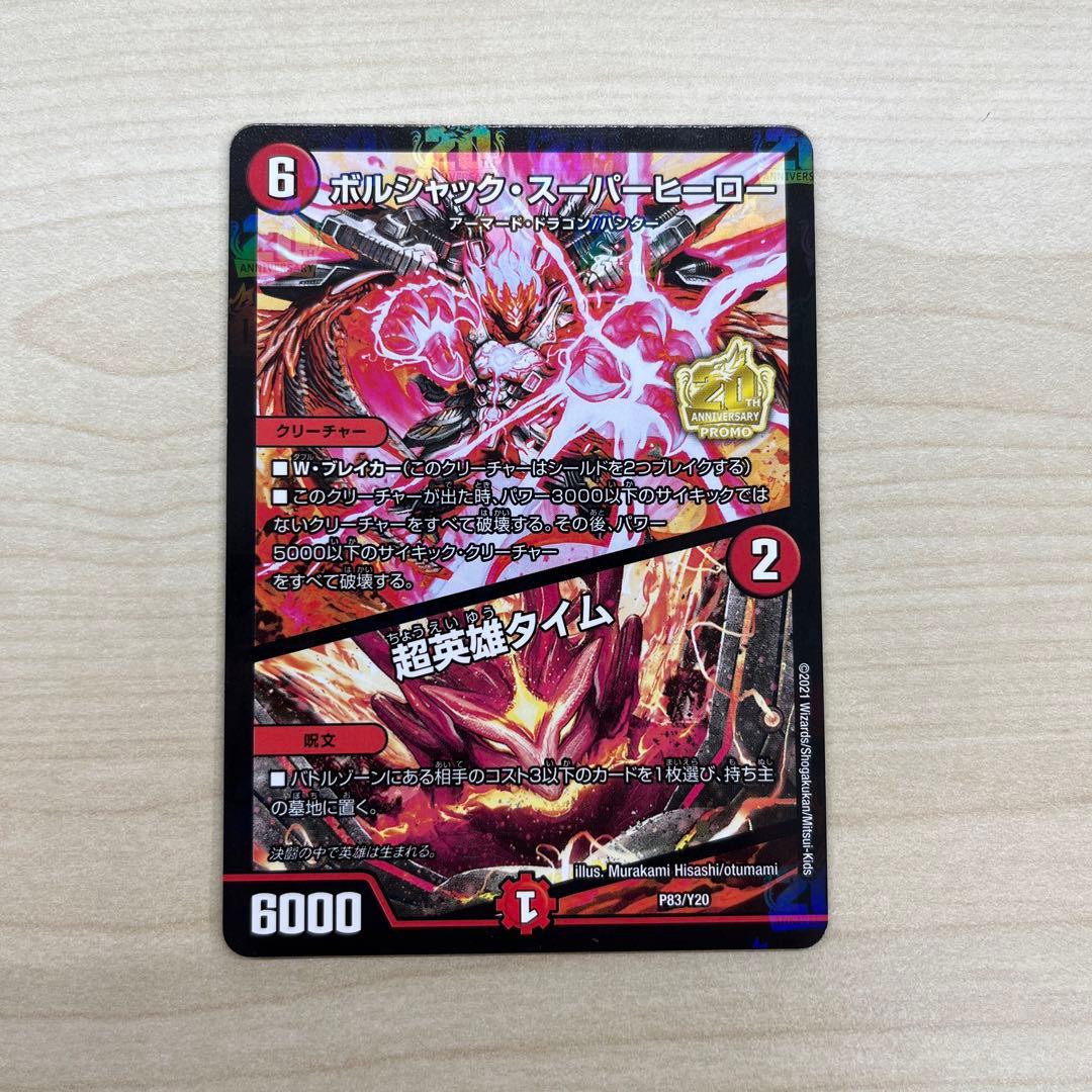 ボルシャック・スーパーヒーロー/超英雄タイム プロモ 4枚セット