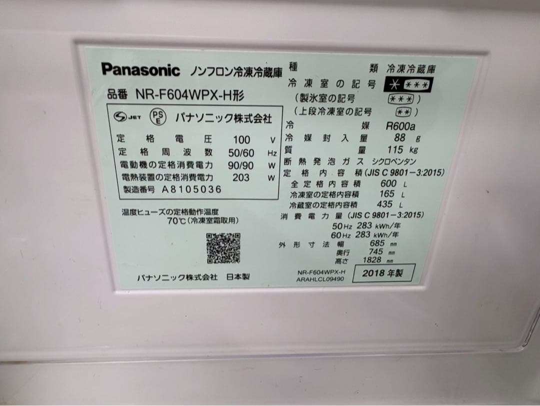 Panasonic 冷蔵庫 600L NR-F607WPX-H 2018年製