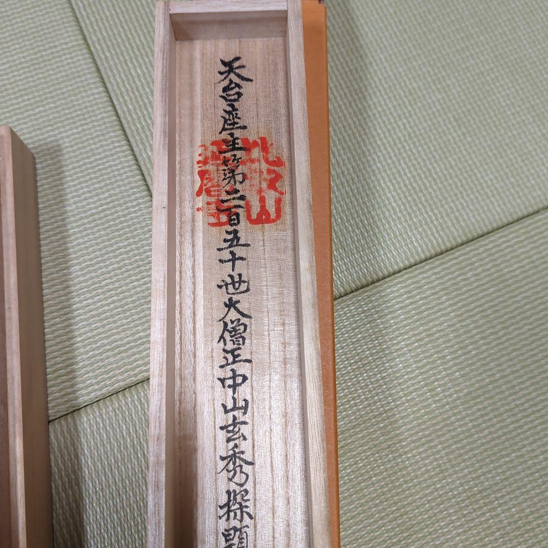 第250世天台座主 大僧正 中山玄秀 御真筆 光永圓道 千日回峰行 天台宗