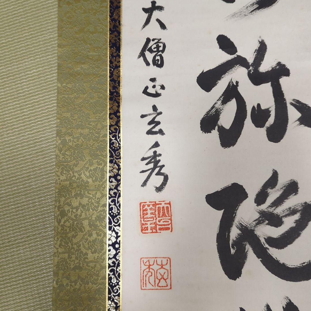 第250世天台座主 大僧正 中山玄秀 御真筆 光永圓道 千日回峰行 天台宗