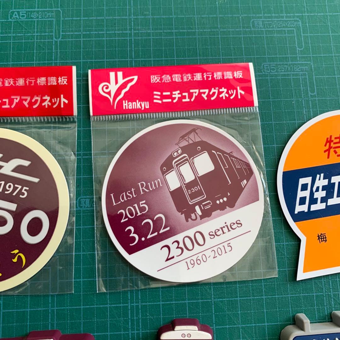 阪急電鉄　運行標識マグネット　3点セット　おまけ付き