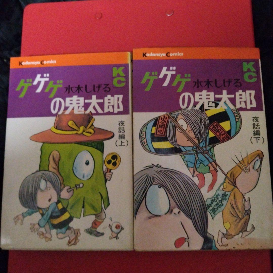 大*陸様 kc旧版墓場の鬼太郎とゲゲゲの鬼太郎9冊 全10巻セット　水木しげる。