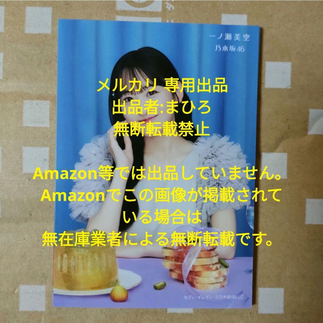 乃木坂46 生写真 My respect セブンネット 一ノ瀬美空 完全生産限定