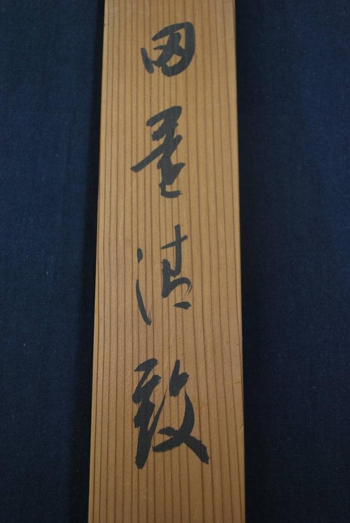 真作】山本紅雲/田園清致/山水図/掛軸☆宝船☆Q‐29