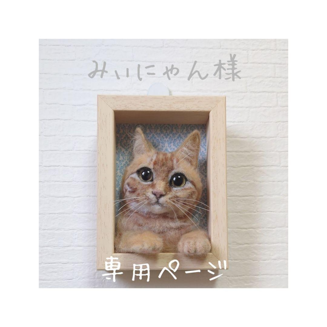 羊毛フェルト 猫 ハンドメイド [みぃにゃん様専用ページ]58
