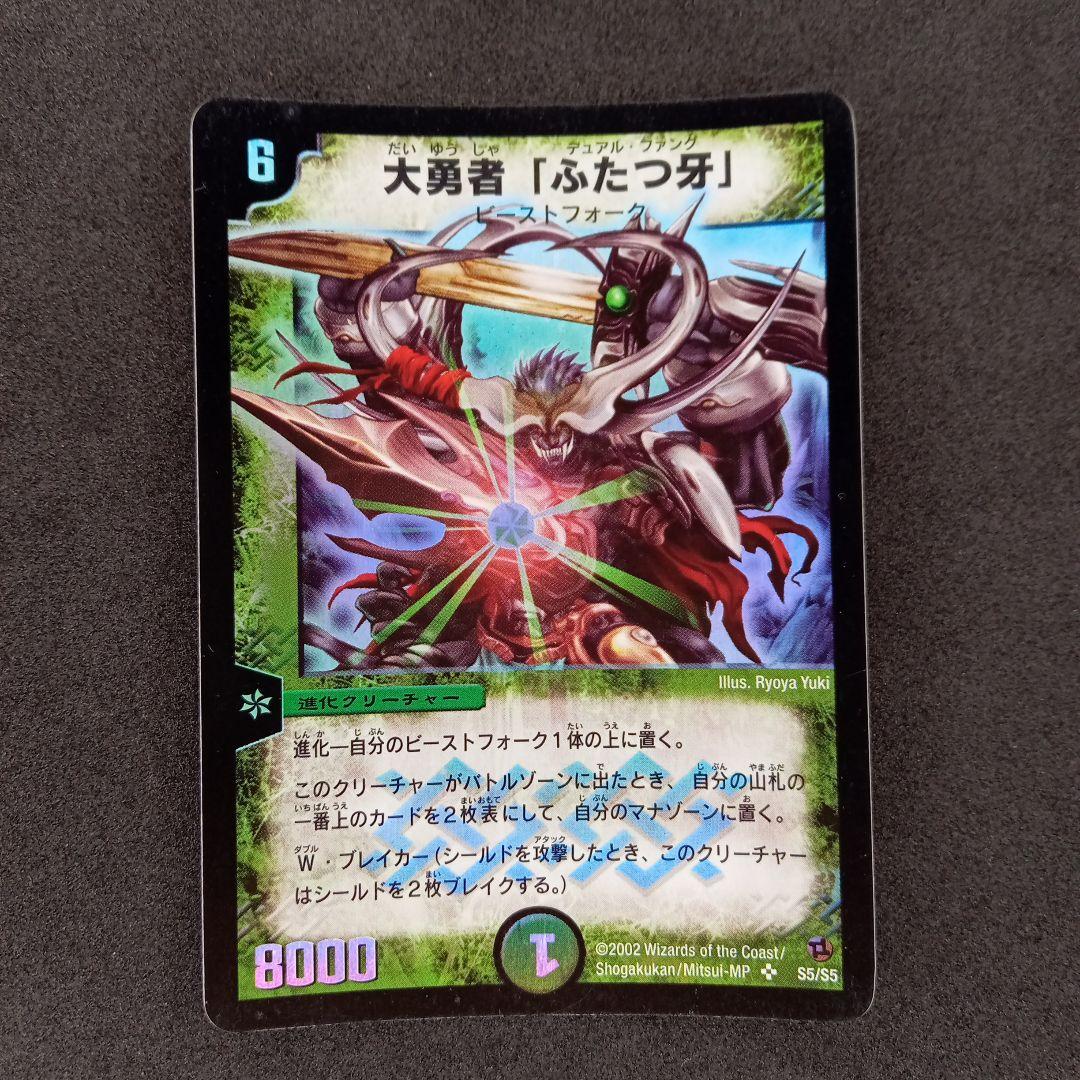 デュエルマスターズ - 大勇者「ふたつ牙」 初期 S5/S5の通販 by magi