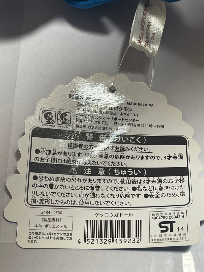 ゲッコウガドール　ポケドール　ポケモンセンター