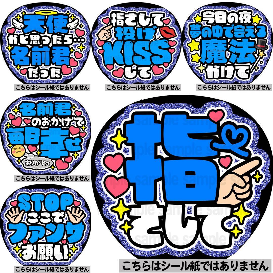 マット紙・青系文字】ファンサ うちわ 文字 名前 カンペ 応援 団扇文字