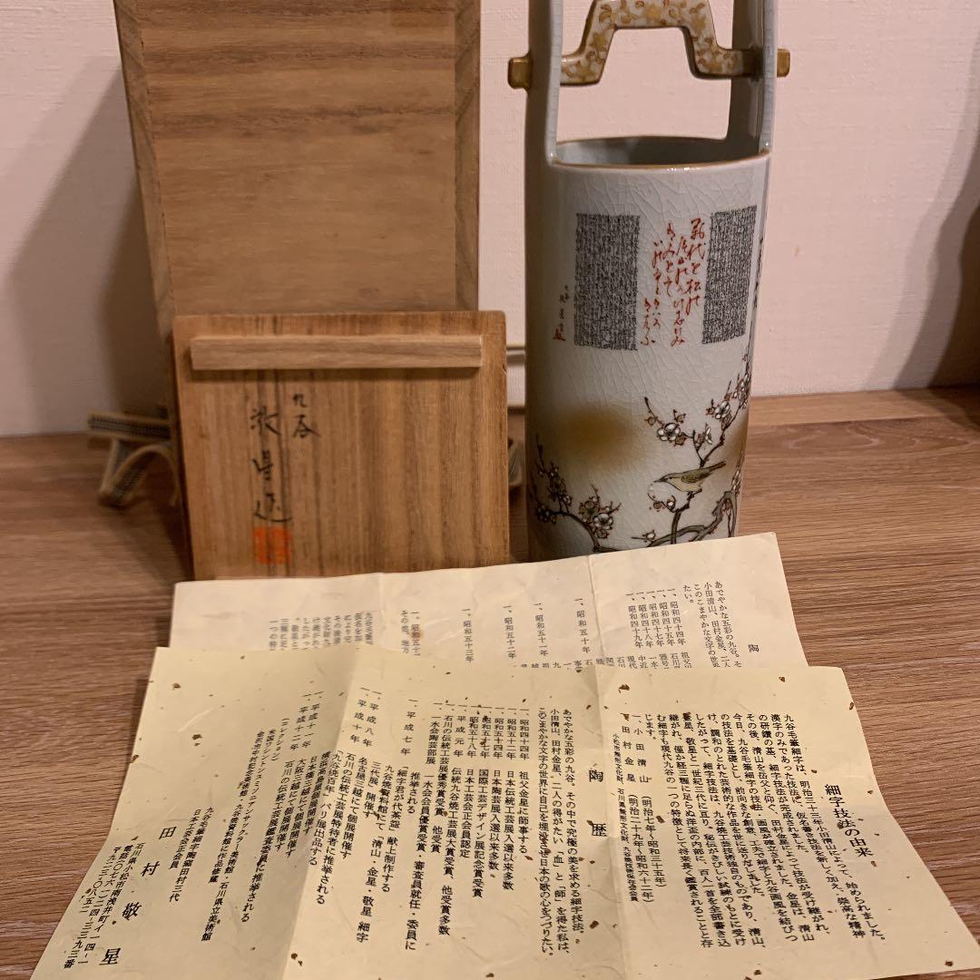 九谷造　田村敬星　花入　アンティーク　1客