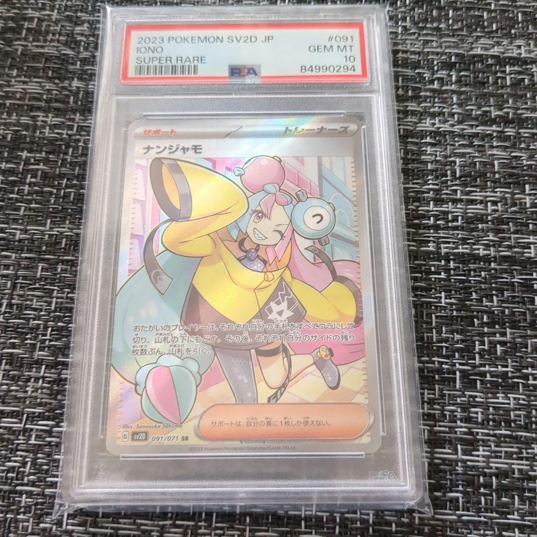 PSA10 ナンジャモ SR SV2D 091/071