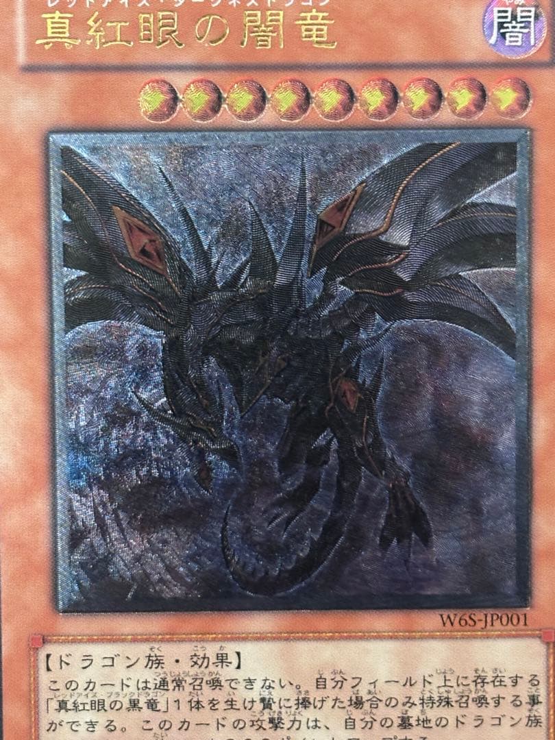 デ*ラ様 極美品〜完美品級　真紅眼の闇竜　レリーフ　遊戯王