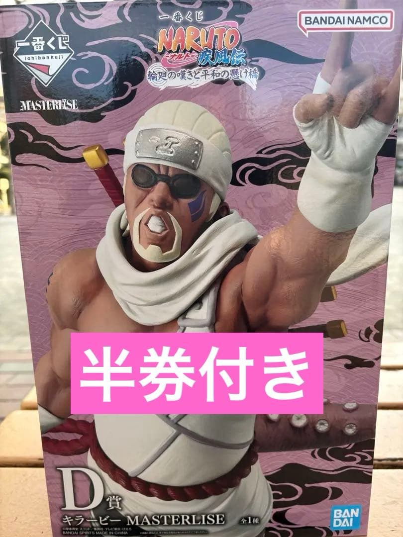 一番くじ NARUTO-ナルト- 疾風伝 D賞 キラービー - メルカリ