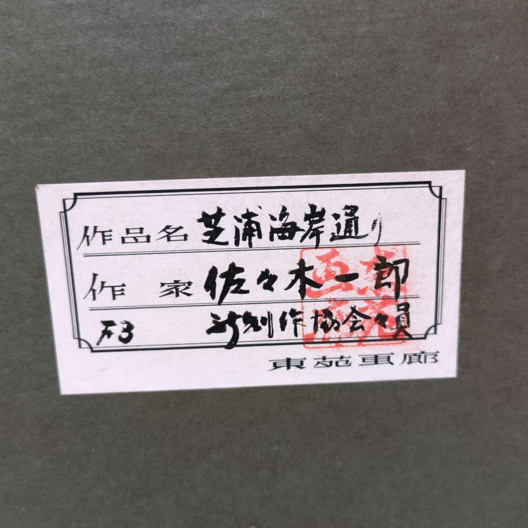 佐々木一郎 油彩画 都市風景 1977年展示