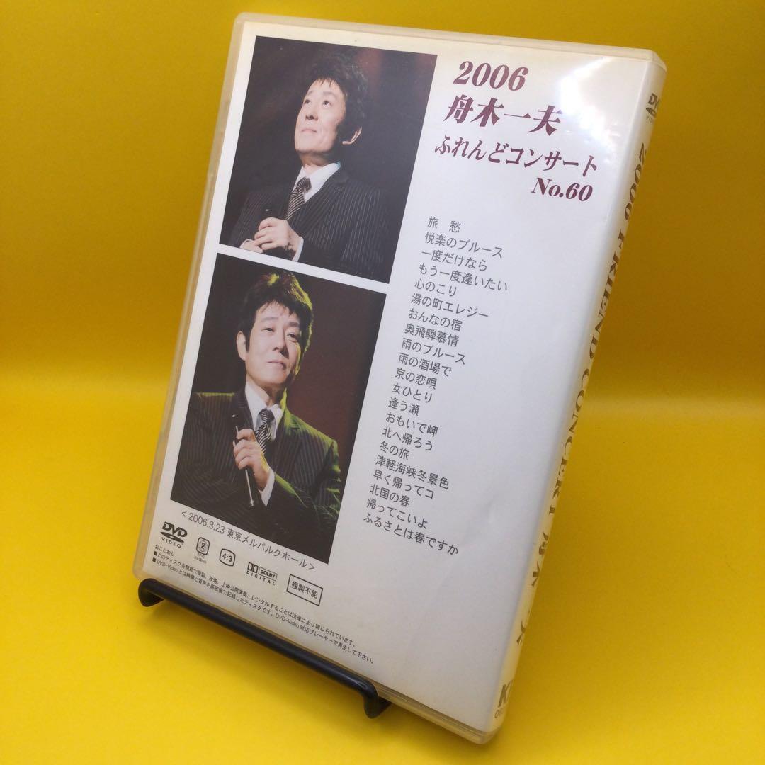 ♦︎ 舟木一夫 2006 ふれんどコンサート No.60