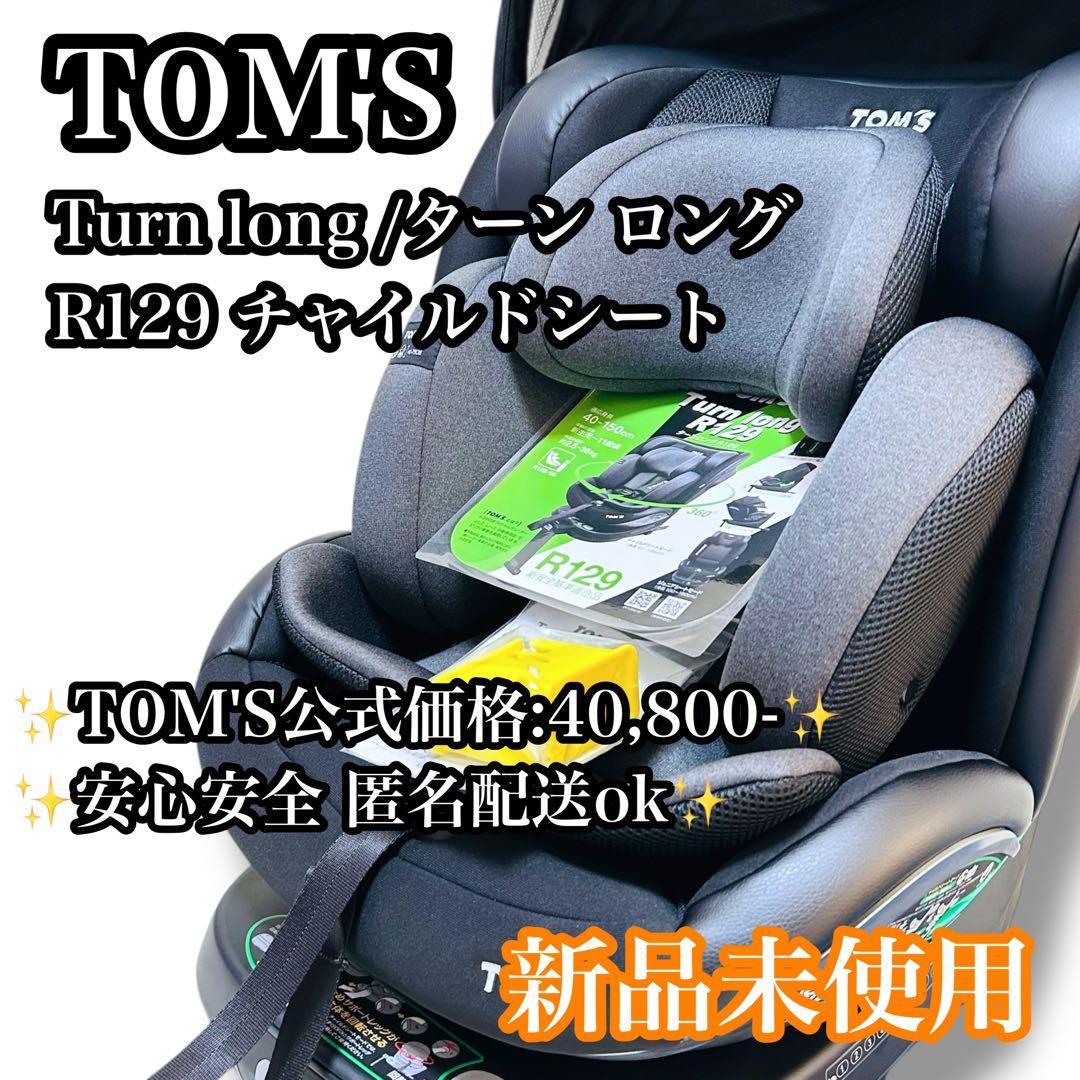 【新品未使用】TOM'S Turn long R129 チャイルドシート 回転型チャイルドシート「TOM'Sターンロング」