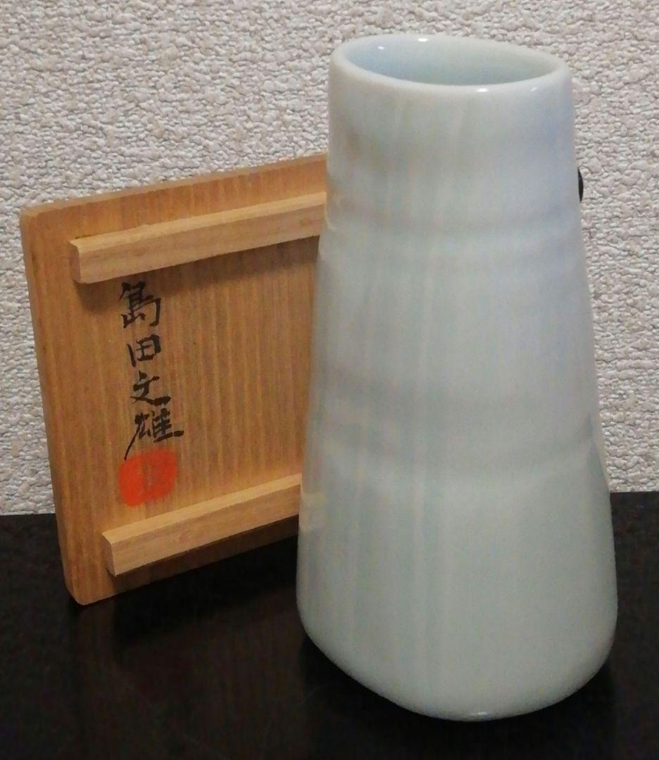 島田文雄作 青白磁 花入 共箱 略歴付 花瓶 茶道 掛花入
