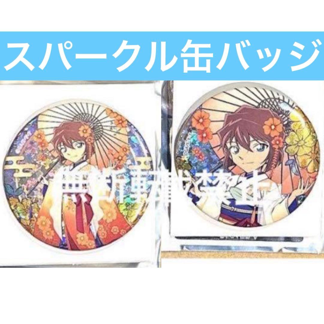 コナン 秋の華和装 agf2025 スパークル缶バッジ 灰原哀 クラックス