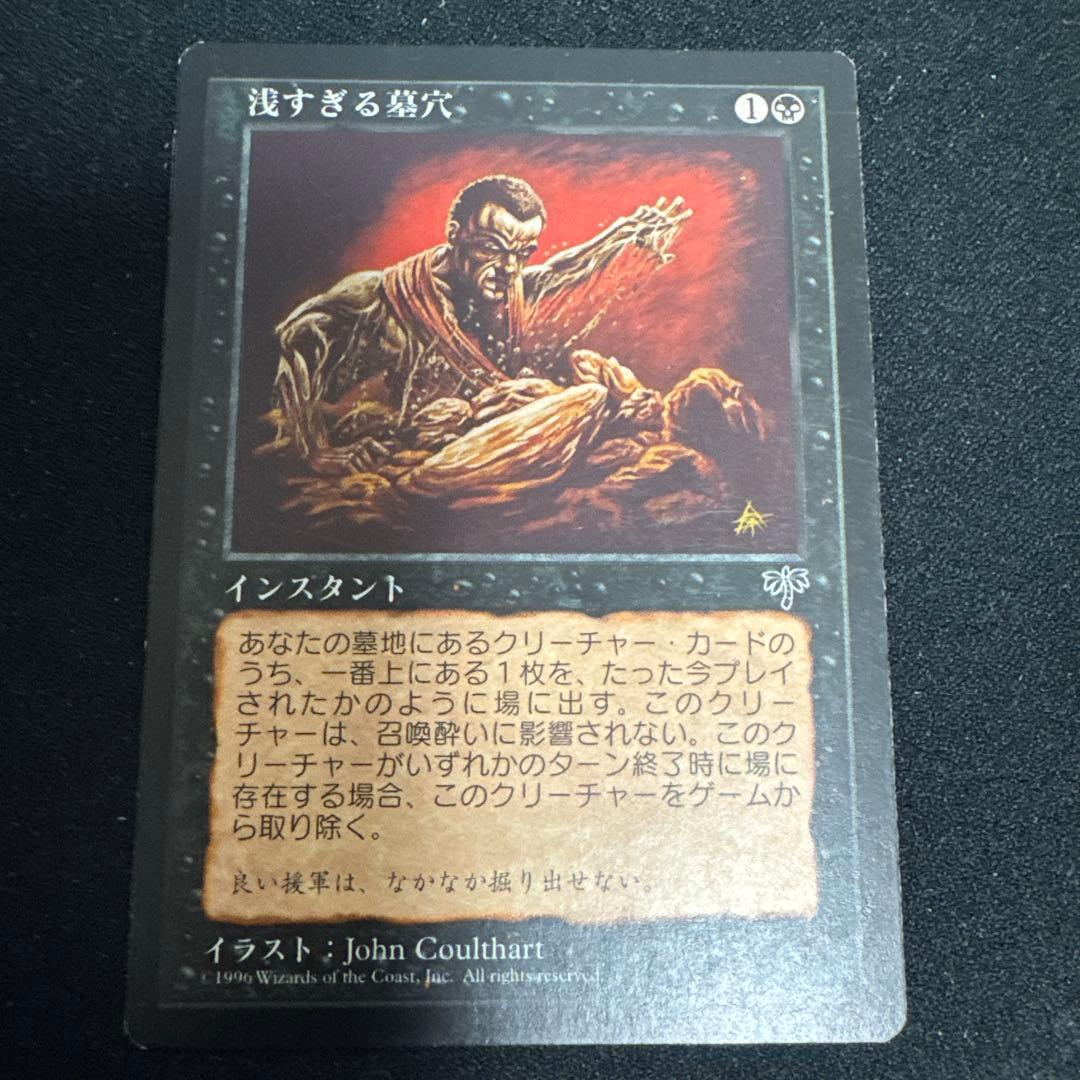 浅すぎる墓穴　日本語　マジックザギャザリング　MTG 浅すぎる墓穴 日本語 マジックザギャザリング MTG 浅すぎる墓穴の呪い