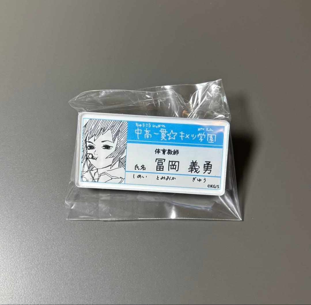 鬼滅の刃 冨岡義勇 原画展 キメツ学園 名札バッジコレクション - メルカリ